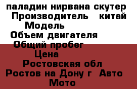 паладин нирвана скутер › Производитель ­ китай › Модель ­ D60002715 › Объем двигателя ­ 50 › Общий пробег ­ 2 300 › Цена ­ 45 000 - Ростовская обл., Ростов-на-Дону г. Авто » Мото   